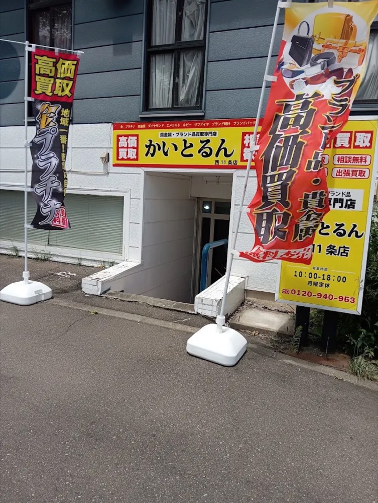 かいとるん 西11条店 店舗外観